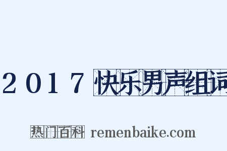 2017快乐男声组词是什么意思的图片